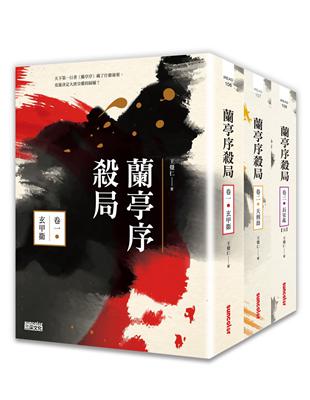 蘭亭序殺局1-3典藏套書 | 拾書所