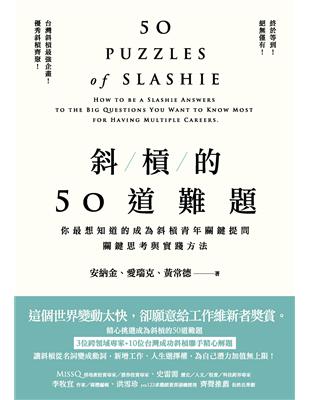 斜槓的50道難題：你最想知道的成為斜槓青年關鍵提問，關鍵思考與實踐方法