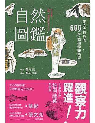 自然圖鑑  走入大自然的600種動植物觀察術（二版） | 拾書所