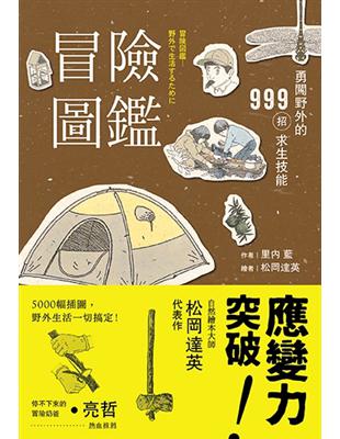 冒險圖鑑  勇闖野外的999招探險求生技能（二版） | 拾書所