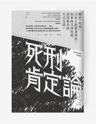 死刑肯定論 | 拾書所