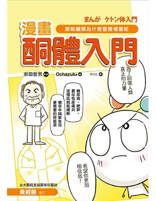 酮體入門：限制醣類為什麼會變健康呢？ | 拾書所