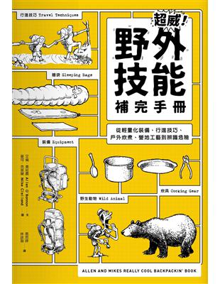 超威！野外技能補完手冊：從輕量化裝備、行進技巧、戶外炊煮、營地工藝到辨識危險 | 拾書所