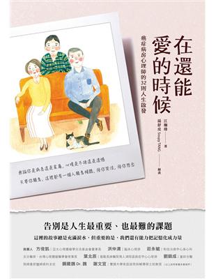 在還能愛的時候：癌症病房心理師的32則人生啟發 | 拾書所