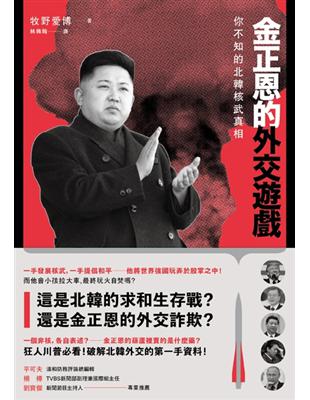 金正恩的外交遊戲 : 你不知道的北韓核武真相 /