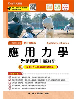 應用力學升學寶典2019年版（動力機械群）升科大四技 | 拾書所