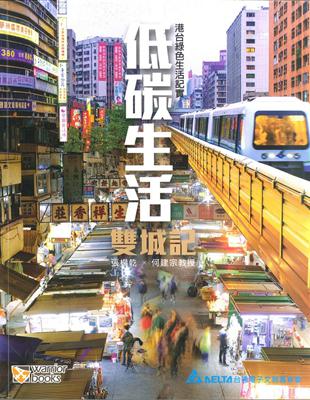 低碳生活雙城記：港台綠色生活紀實 | 拾書所