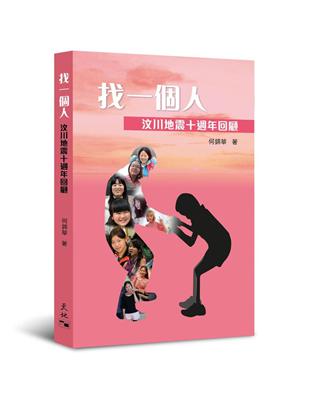 找一個人：汶川地震十週年回顧 | 拾書所