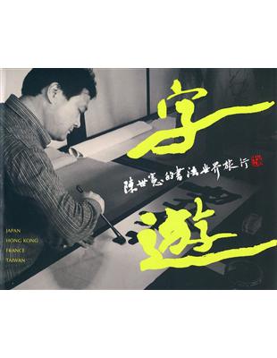 字游：陳世憲的書法世界旅行 | 拾書所