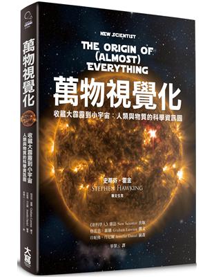 萬物視覺化 收藏大霹靂到小宇宙：人類與物質的科學資訊圖 | 拾書所