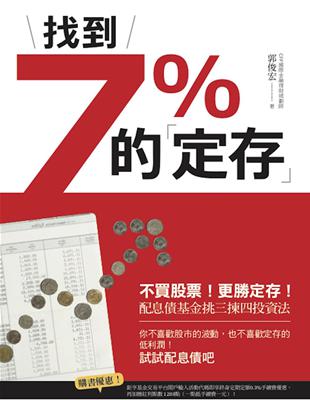 找到7%的「定存」：不買股票！更勝定存！配息債基金挑三揀四投資法 | 拾書所