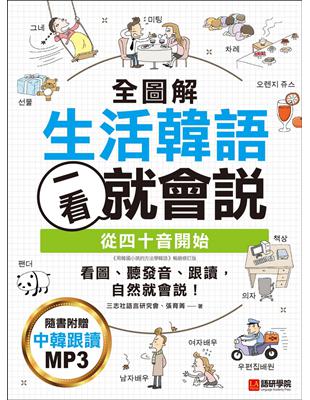 全圖解生活韓語一看就會說 ：從四十音開始，看圖、聽發音、跟讀，自然就會說！ | 拾書所