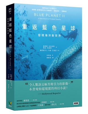 重返藍色星球：發現海洋新世界 | 拾書所