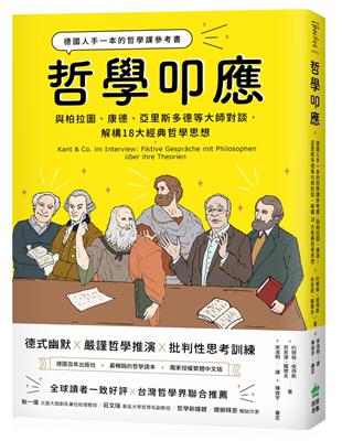 哲學叩應：德國人手一本的哲學課參考書， 與柏拉圖、康德、亞里斯多德等大師對談，解構18大經典哲學思想 | 拾書所