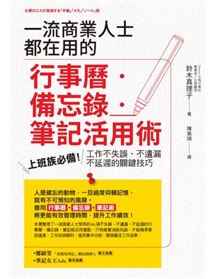 一流商業人士都在用的行事曆‧備忘錄‧筆記活用術：上班族必備！工作不失誤、不遺漏、不延遲的關鍵技巧 | 拾書所