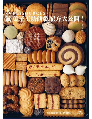 從東麻布、淺草到銀座松屋：人氣RESSOURCES菓子工坊餅乾配方大公開！ | 拾書所