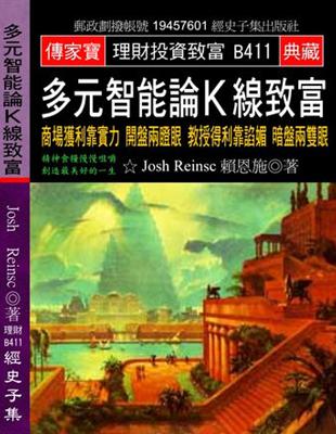 多元智能論Ｋ線致富：商場獲利靠實力 開盤兩瞪眼 教授得利靠諂媚 暗盤兩雙眼 | 拾書所