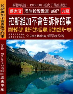 拉斯維加不會告訴你的事：財神告訴我們 愛戀不在於相互凝視 而在於眺望同一方向 | 拾書所