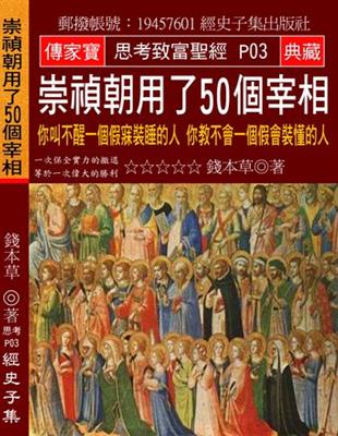 崇禎朝用了50個宰相：你叫不醒一個假寐裝睡的人 你教不會一個假會裝懂的人 | 拾書所