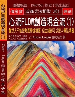 心流Flow創造現金流（1）：雖然人不能把財產帶進墳墓 但金錢卻可以把人帶進墳墓 | 拾書所