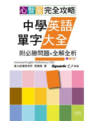 心智圖 完全攻略中學英語單字大全—附必勝問題+全解全析（25K） | 拾書所