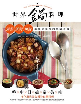 新手不敗！世界鍋料理-露營、派對、聚餐都營養美味的砂鍋食譜