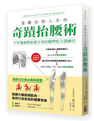 奇蹟抬腰術 :不管幾歲開始都有效的腿臀肌力訓練法 /鄭信義著 ; 廖慧淑譯