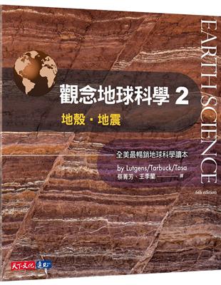 觀念地球科學（2）：地殼‧地震 | 拾書所