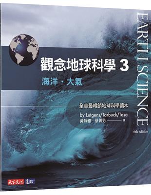 觀念地球科學（3）：海洋‧大氣