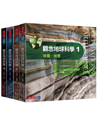 觀念地球科學1-4套書 | 拾書所