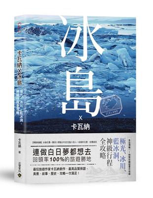 卡瓦納X冰島：極光、冰川、藍冰洞、神級行程全攻略 | 拾書所