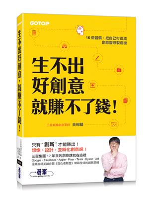 生不出好創意，就賺不了錢！(三星集團17年來的創意課就在這裡！)