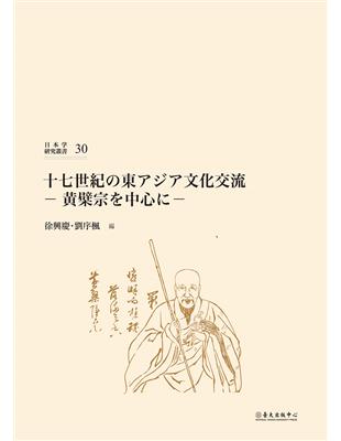 十七世紀の東アジア文化交流：黄檗宗を中心に | 拾書所