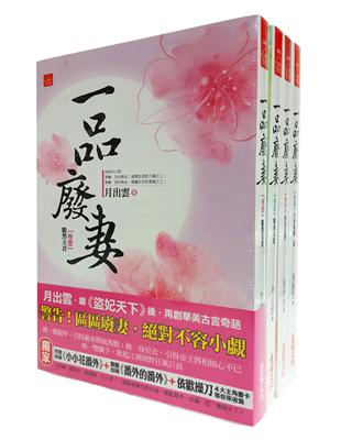 一品廢妻：套書（1-4卷完） | 拾書所