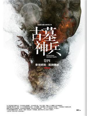 古墓神兵（卷四完）：秦嶺絕險．龍脈傳說 | 拾書所