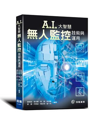 AI大智慧：無人監控技術與運用 | 拾書所