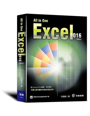 All in One：Excel 2016 精粹版 | 拾書所