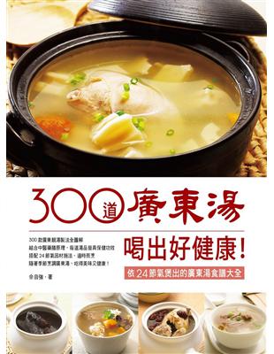 300道廣東湯，喝出好健康！依24節氣煲出的廣東湯食譜大全 | 拾書所