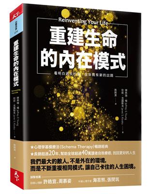 重建生命的內在模式：看明白過去的傷，生命就有新的出路 | 拾書所