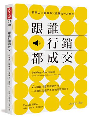 跟誰行銷都成交：故事力╳說服力╳促購力一次到位 | 拾書所