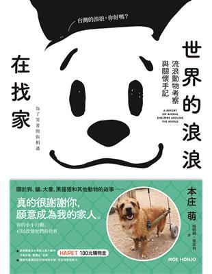 世界的浪浪在找家：流浪動物考察與關懷手記 | 拾書所