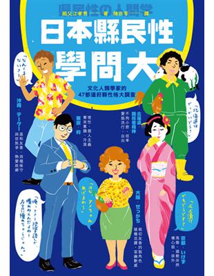 日本縣民性學問大：文化人類學家的47都道府縣性格大調查 | 拾書所