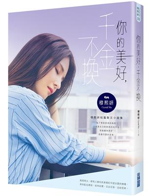 你的美好，千金不換 | 拾書所