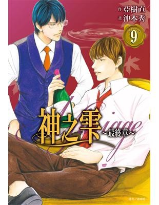 神之雫 最終章～Mariage～（9） | 拾書所