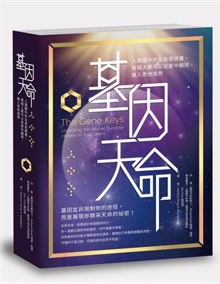 基因天命 人類設計中的全息密碼書 每個人都可以從愛中觀照 進入悉地境界 Taaze 讀冊生活