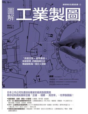 圖解工業製圖：「具體呈現+確實傳達+容易管理」的圖面轉化法，縫接軌每一個分工環節 | 拾書所