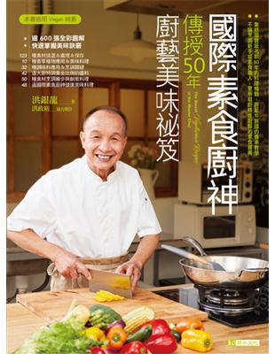 國際素食廚神傳授50年廚藝美味袐笈 | 拾書所