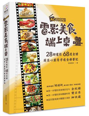 ACTION！電影美食端上桌：28部電影68道食譜，萌在心廚房字癒食療筆記