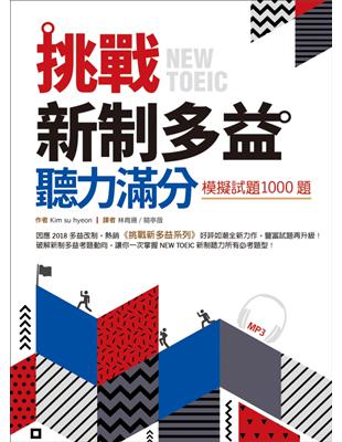 挑戰新制多益聽力滿分：模擬試題1000題 | 拾書所