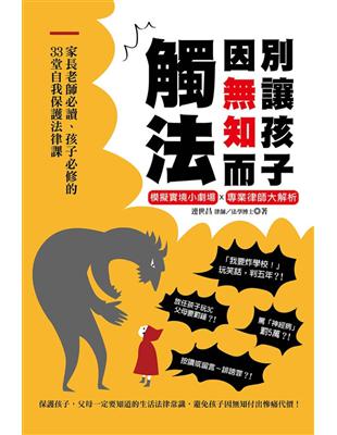 別讓孩子因無知而觸法：家長老師必讀、孩子必修的33堂自我保護法律課 | 拾書所